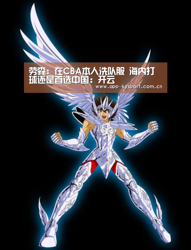 劳森：在CBA本人洗队服 海内打球还是首选中国：开云(图1)
